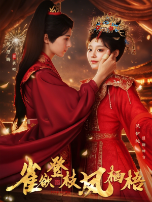 雀欲登枝凤栖梧（81集）免费观看全集