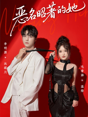 恶名昭著的她（60集）好看短剧分享