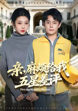 亲,麻烦给我五星差评(80集) 亲,麻烦给我五星差评(80集)热门短剧大全