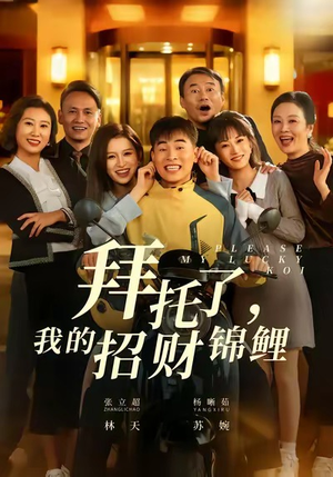 拜托了,我的招财锦鲤(59集) 拜托了,我的招财锦鲤(59集)一个短剧看全集