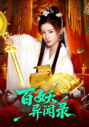 百妖异闻录（90集）精彩短剧热播中
