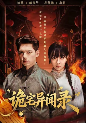 诡宅异闻录(62集) 诡宅异闻录(62集)精彩不断免费看