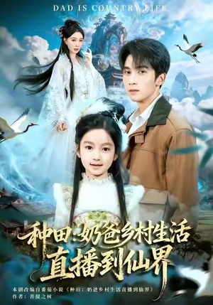 种田：奶爸乡村生活直播到仙界（80集）红果短剧看全集