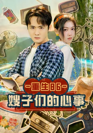 重生86嫂子们的心事（80集）正能量短剧分享