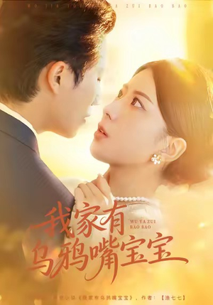 我家有乌鸦嘴宝宝（88集）最火爆短剧