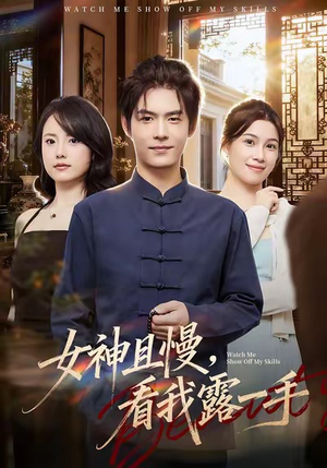 女神且慢，看我露一手（72集）真的好看吗
