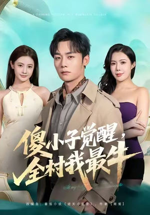 傻小子觉醒，全村我最牛（71集）超好看古装短剧