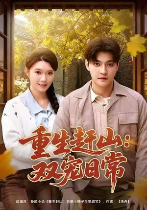 重生赶山:双宠日常(80集) 重生赶山:双宠日常(80集)短剧后续更精彩