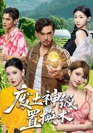 废土神级置换术（52集）免费观看全集