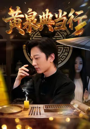 黄泉典当行（34集）短剧免费观看