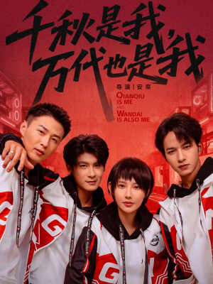 千秋是我，万代也是我（65集）最新上映的短剧