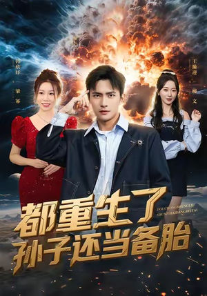 都重生了孙子还当备胎(82集) 都重生了孙子还当备胎(82集)迅雷网盘观看