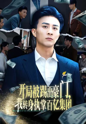 开局被踢出豪门，我转身执掌百亿集团（75集）短剧片段分享