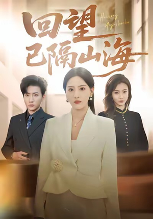 回望已隔山海（60集）热门短剧大全