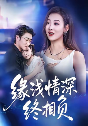 缘浅情深终相负（80集）番茄免费短剧