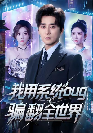 我用系统bug骗翻全世界（70集）剧好看短剧推荐