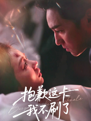 抱歉这卡我不刷了(38集) 抱歉这卡我不刷了(38集)夸克网盘在线看