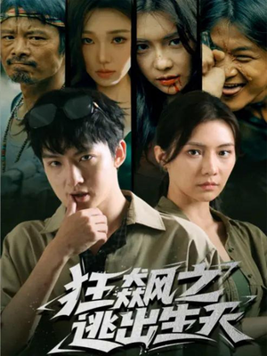 狂飙之逃出生天（68集）在哪个平台看好