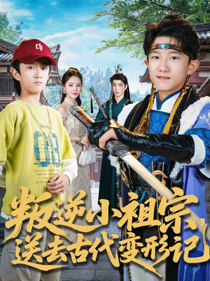 叛逆小祖宗送去古代变形记（70集）热播短剧抢先看