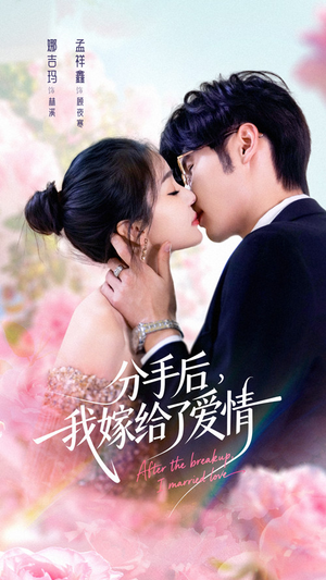 分手后我嫁给了爱情（60集）热门了短剧