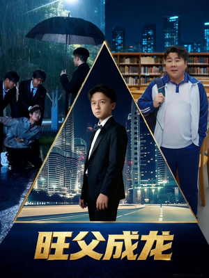 旺父成龙(60集) 旺父成龙(60集)口碑爆棚免费看