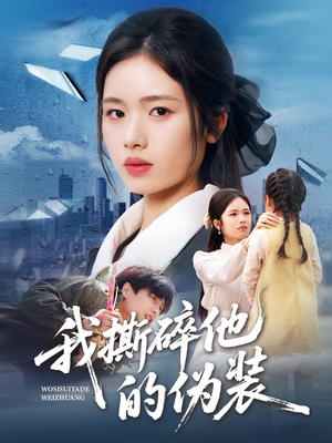 我撕碎他的伪装（57集）最热短剧推荐