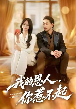 我的恩人，你惹不起（45集）免费短剧大全