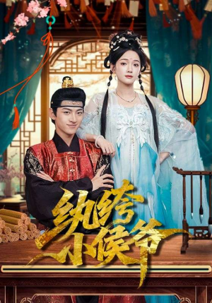 纨绔小侯爷（86集）短剧全集抢先看