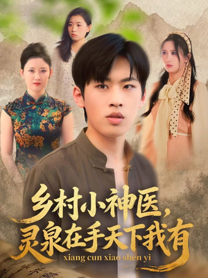 乡村小神医灵泉在手天下我有(93集) 乡村小神医灵泉在手天下我有(93集)短剧追到爽