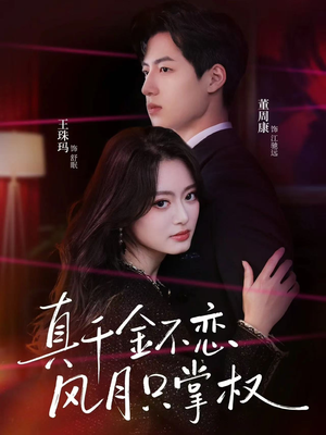 真千金不恋风月只掌权（60集）短剧分享片段