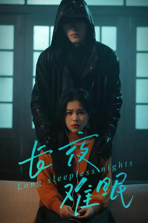 长夜难眠（35集）热播短剧推荐