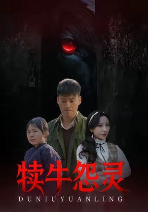 犊牛怨灵（42集）1-102集