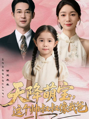 天降萌宝，这个帅叔叔像我爸（72集）好看上头短剧