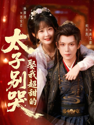 太子别哭，娶我超甜的（80集）直接追到结尾
