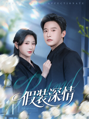 假装深情（60集）全部免费看全集