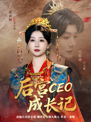 后宫CEO成长记（83集）精彩短剧来了