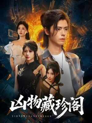 凶物藏珍阁（45集）热门火爆短剧