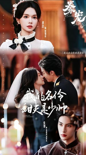 豢宠：我的名伶甜夫是少帅（68集）红果免费短剧