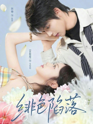 绯色陷落（72集）短剧太精彩
