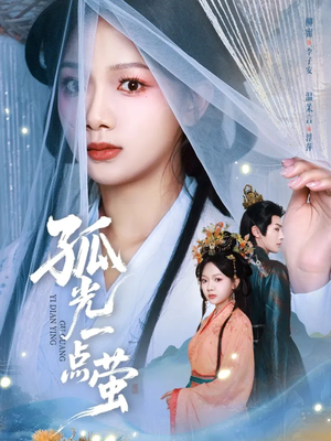 孤光一点萤（60集）短剧介绍