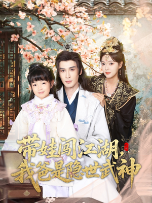 带娃闯江湖，我爸是隐世武神（61集）火热短剧抢先看