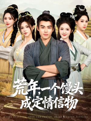 荒年，一个馒头成定情信物（80集）短剧演员排行榜