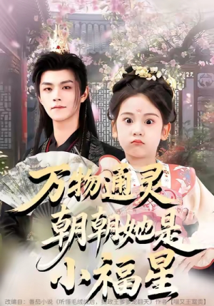 万物通灵朝朝她是小福星（73集）一口气追完短剧