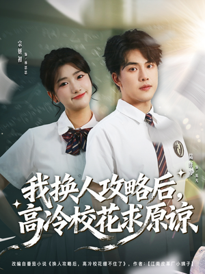 我换人攻略后，高冷校花求原谅（83集）追风的女孩短剧