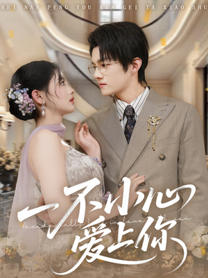 一不小心爱上你（64集）一口气追完短剧