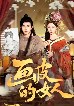 画皮的女人（93集）女频短剧推荐