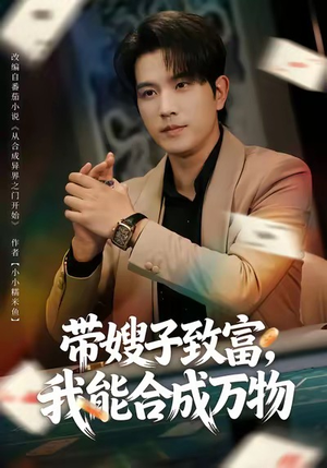 带嫂子致富,我能合成万物(80集) 带嫂子致富,我能合成万物(80集)最火短剧热播中