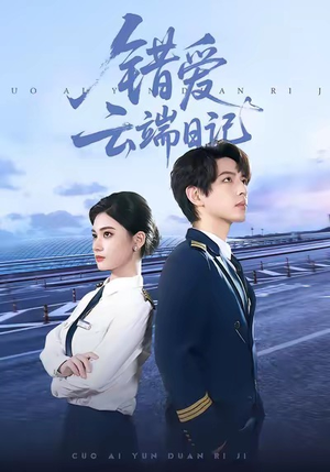 错爱云端日记（50集）80到100集