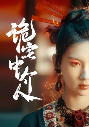 诡宅中介人（30集）热门短剧推荐。