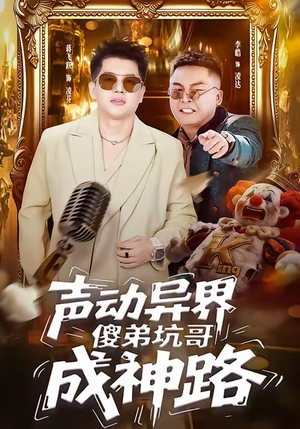 声动异界傻弟坑哥成神路（64集）高质量短剧推荐